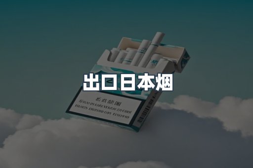 出口日本烟