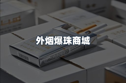 外烟爆珠商城